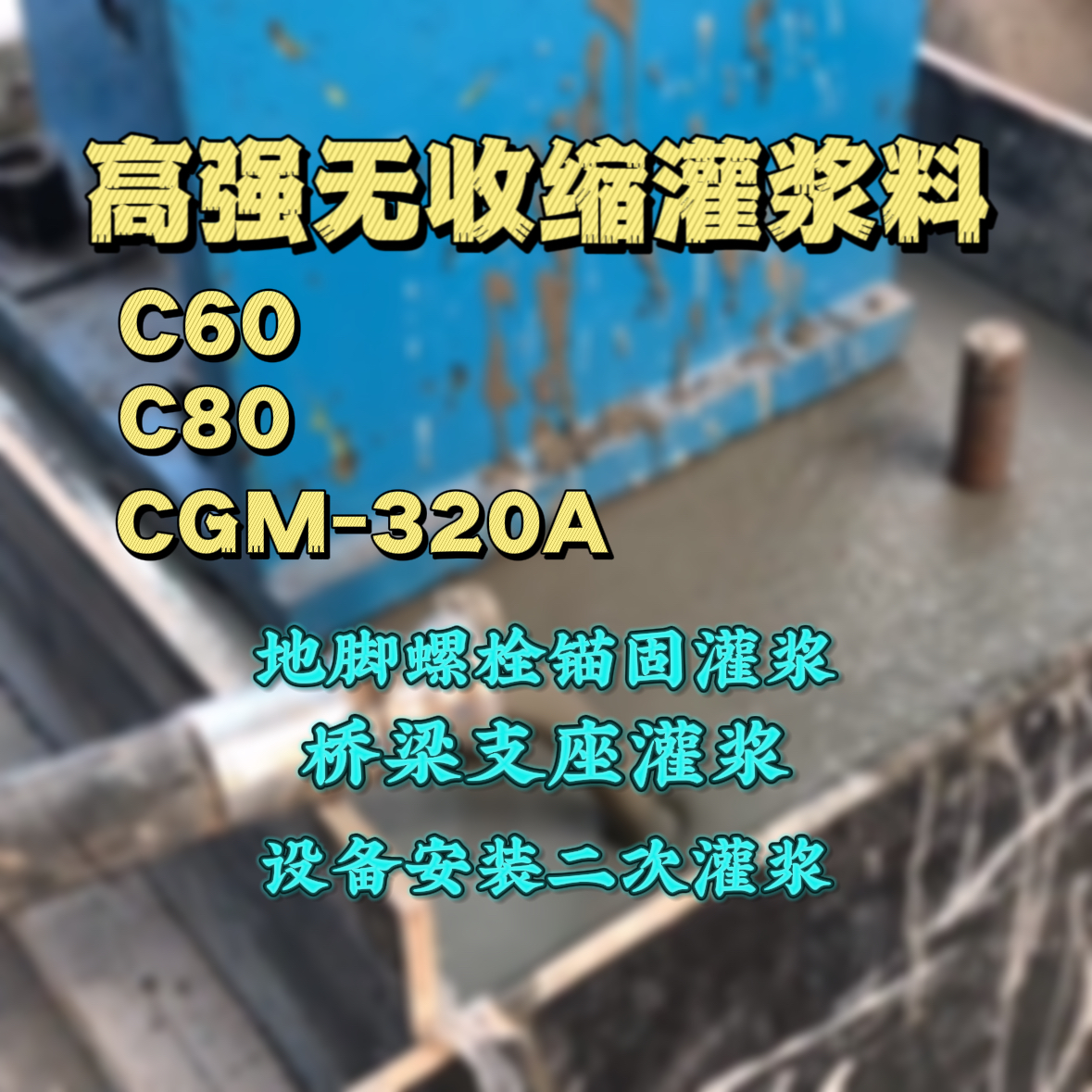 肥城C60灌浆料